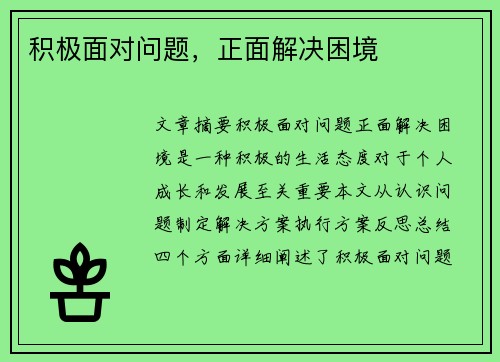 积极面对问题，正面解决困境