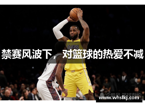 禁赛风波下，对篮球的热爱不减