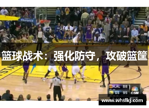 篮球战术：强化防守，攻破篮筐