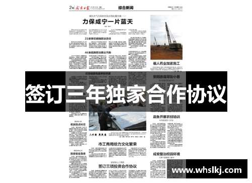签订三年独家合作协议