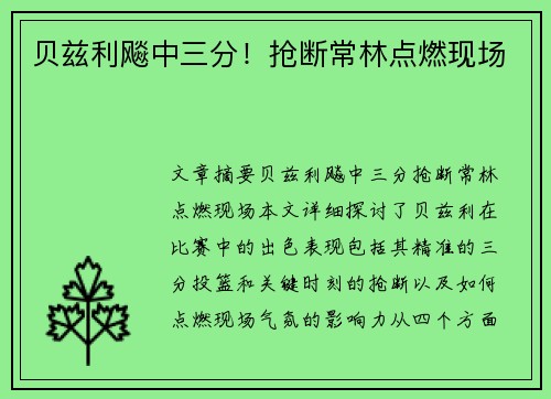 贝兹利飚中三分！抢断常林点燃现场