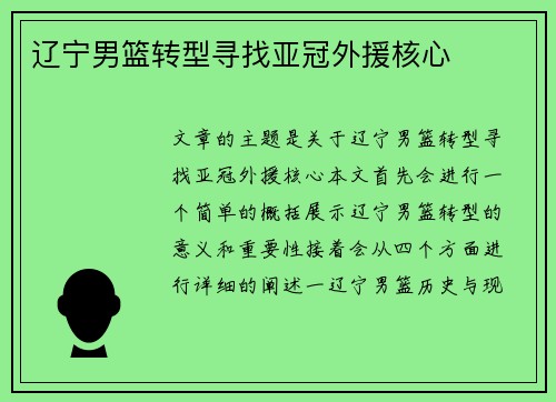辽宁男篮转型寻找亚冠外援核心